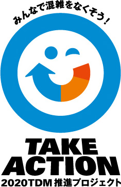 TAKE ACTION 2020TDM推進プロジェクト