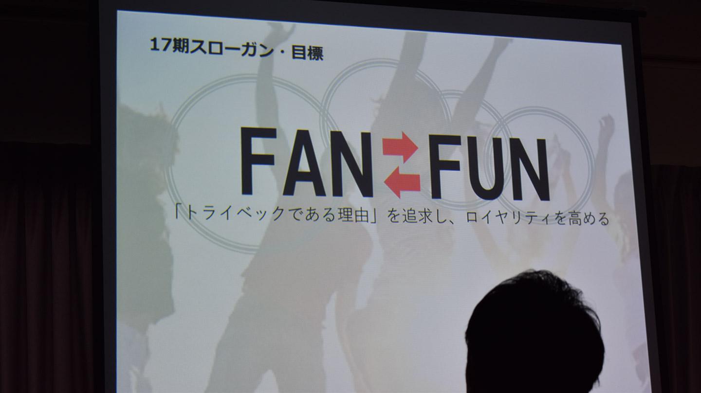 第17期スローガン「FAN ⇔ FUN」