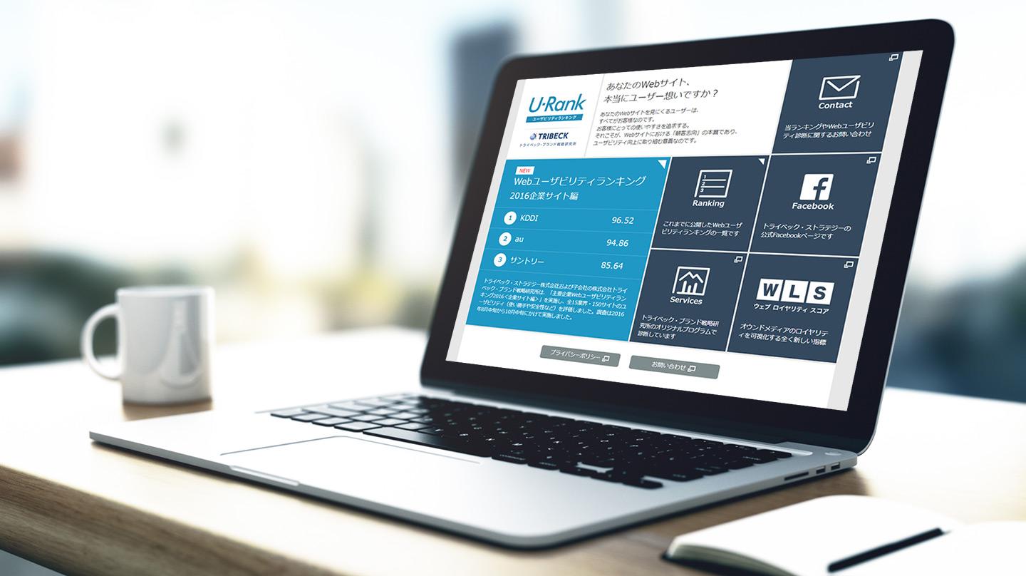 主要企業Webユーザビリティランキング2016＜企業サイト編＞