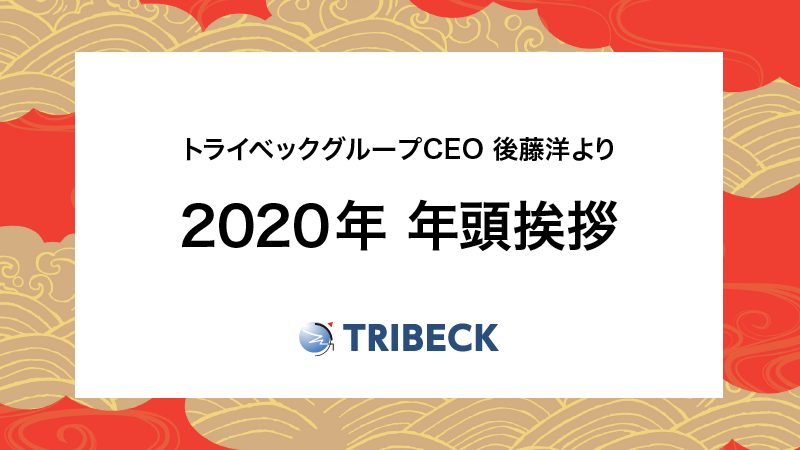 年 社長年頭挨拶 会社紹介 その他 トライベック広報 トライベック 年 社長年頭挨拶 会社紹介 その他 トライベック広報 トライベック
