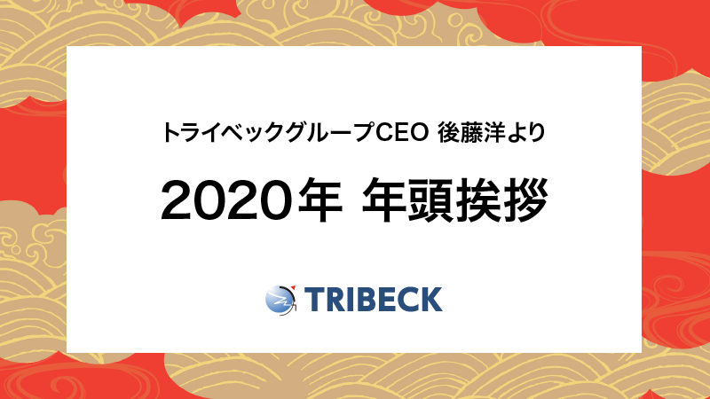 年 社長年頭挨拶 会社紹介 その他 トライベック広報 トライベック