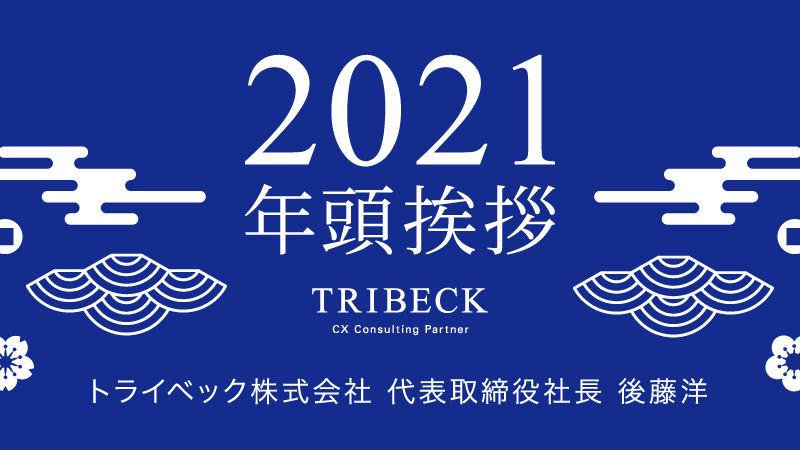 トライベック