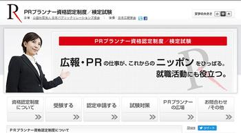 広報・PRに関する知識・経験・スキルを認定する「PRプランナー資格認定制度／検定試験」