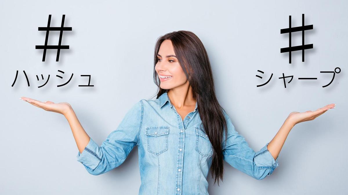 ハッシュ（＃）」と「シャープ（♯）」は別物です | ジャーナル | トライベック