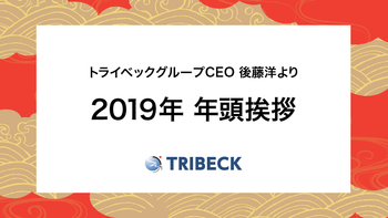 2019年 社長年頭挨拶