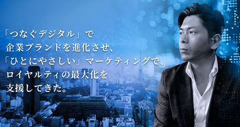 －宣伝会議2020年11月号巻頭特集掲載－　「つなぐデジタル」で企業のブランドを進化させ、「ひとにやさしい」マーケティングで、ロイヤリティの最大化を支援してきた