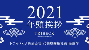 2021年 社長年頭挨拶