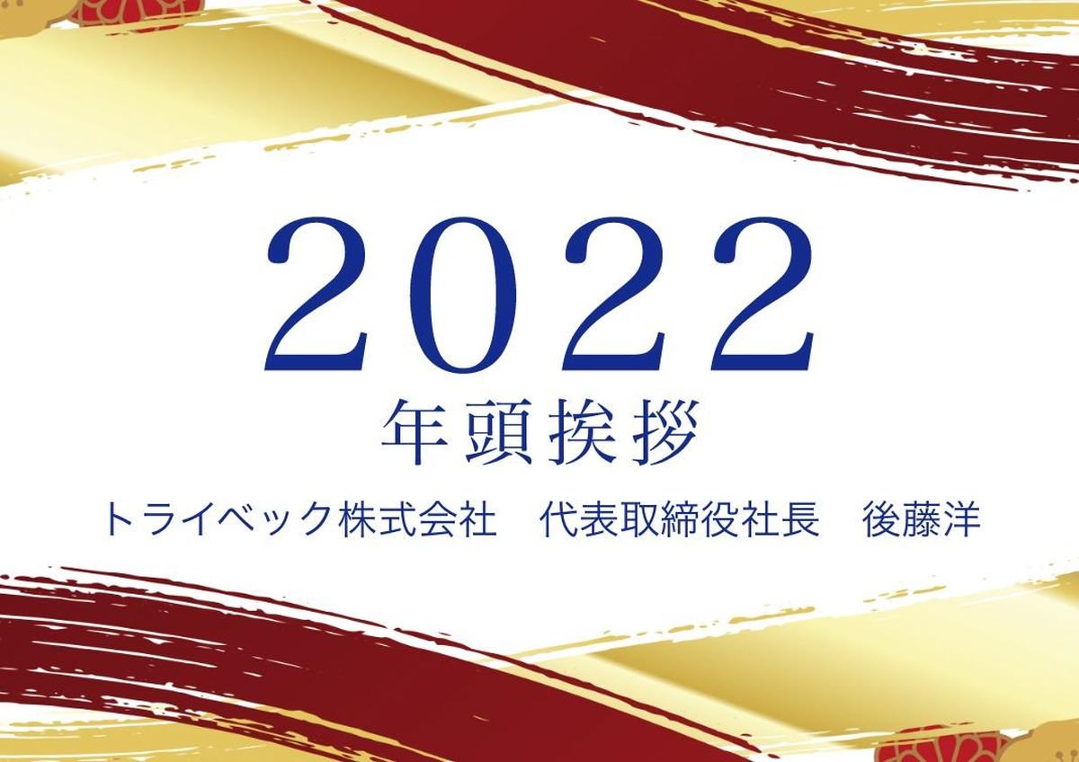 22年 社長年頭挨拶 ジャーナル トライベック