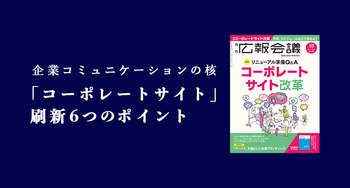 企業コミュニケーションの核 「コーポレートサイト」刷新6つのポイント