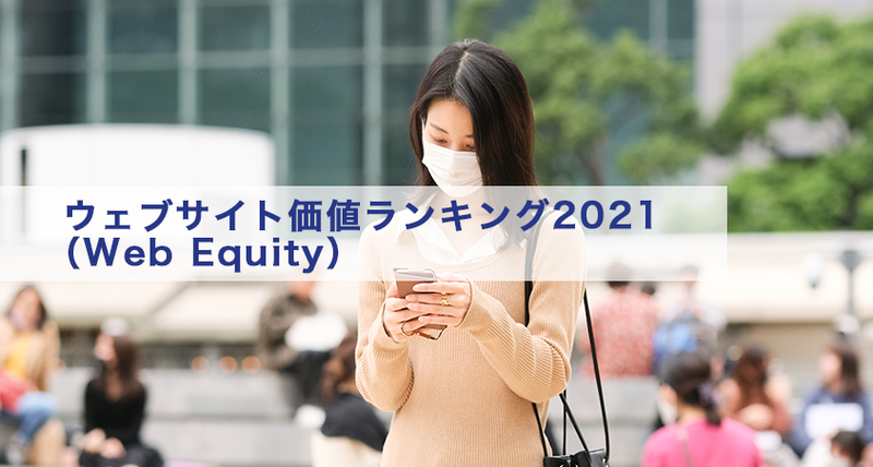 ウェブサイト価値ランキング2021（Web Equity） 結果発表