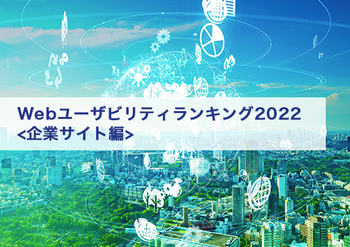 最新版「Webユーザビリティランキング2022＜企業サイト編＞」発表