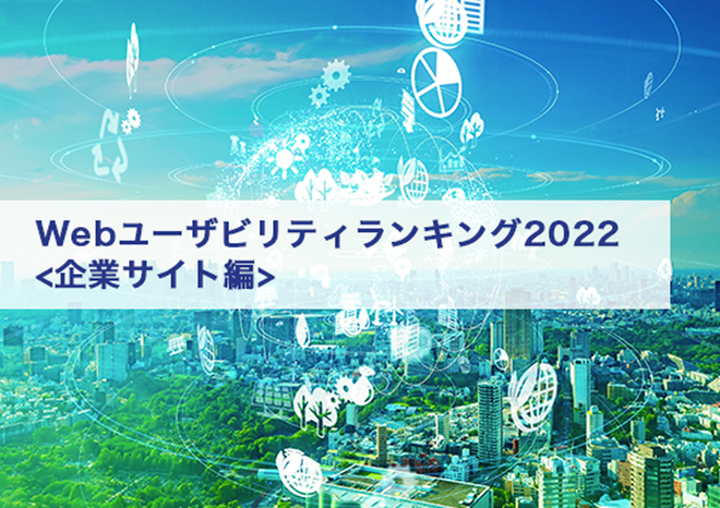 最新版「Webユーザビリティランキング2022<企業サイト編>」発表