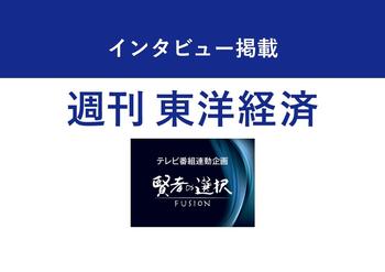 週刊『東洋経済』（7/16号）7/11発売号に弊社社長 後藤 洋のインタビューが掲載