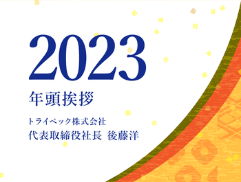 2023年 社長年頭挨拶