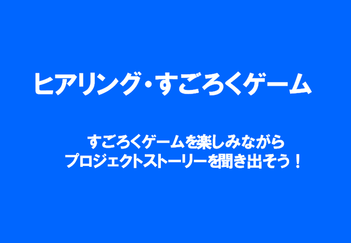 今回のセッションは題して「ヒアリング・すごろくゲーム」