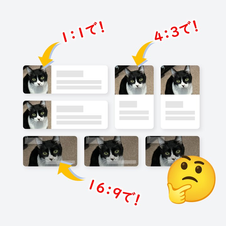 使われる場所によってサムネイルのアスペクト比はさまざま