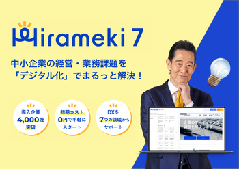 特設コンテンツ「3分でわかるHirameki 7（ヒラメキセブン）とは？」のご紹介