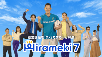 「Hirameki 7」第二弾CMが完成しました