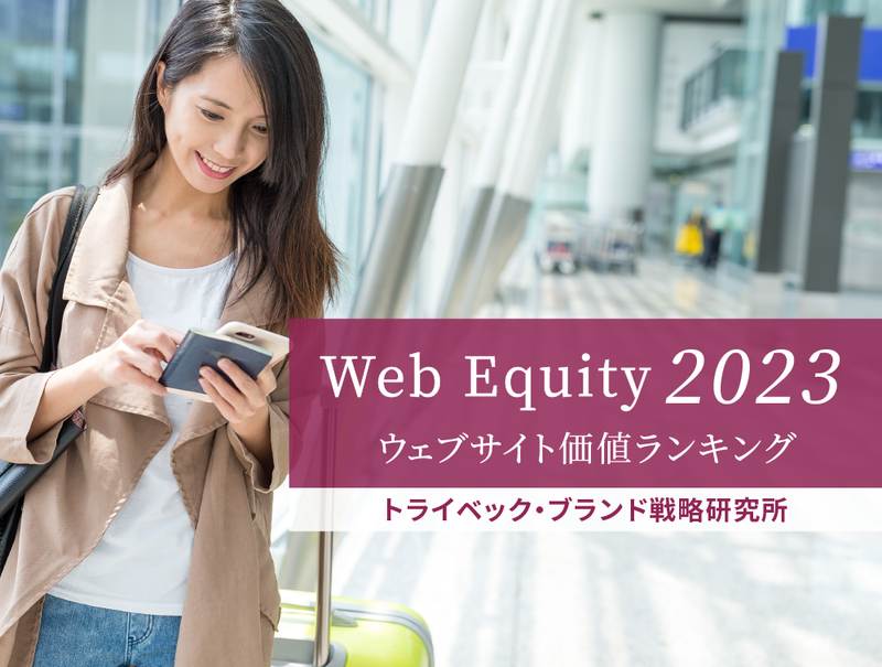 ウェブサイト価値ランキング2023（Web Equity）結果発表　新たな日常へ。1位ANAが返り咲く、2位JAL　キーワードは「ファーストタッチメディアとしてのデジタル活用」と「CX（顧客体験）の統合」