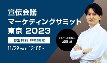 「宣伝会議マーケティングサミット東京2023」に協賛