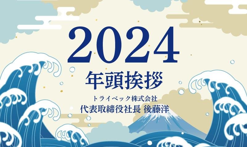 2024年 社長年頭挨拶