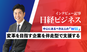 週刊『日経ビジネス』に代表の後藤洋インタビューを掲載