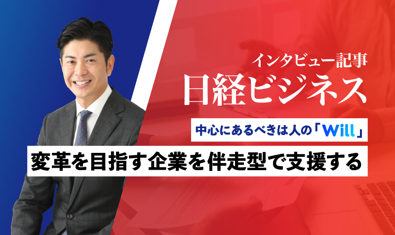 週刊『日経ビジネス』に代表の後藤洋インタビューを掲載