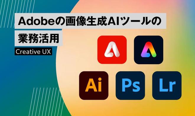 Adobeの画像生成AIツールの業務活用