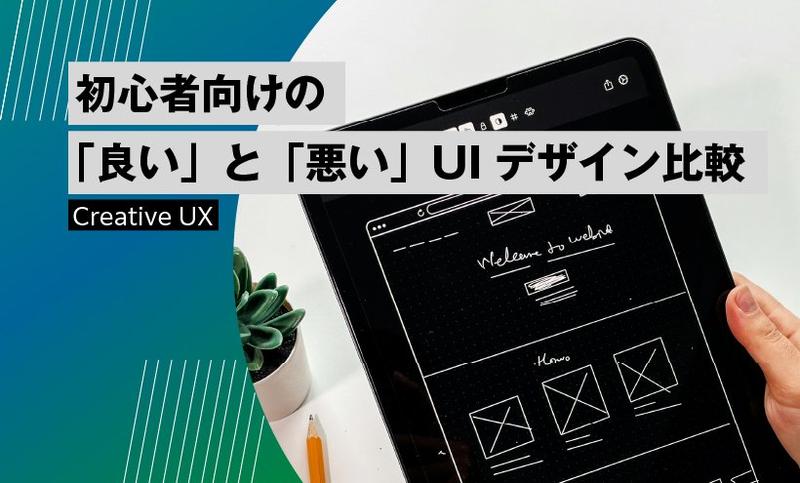 初心者向けの「良い」と「悪い」UIデザイン比較