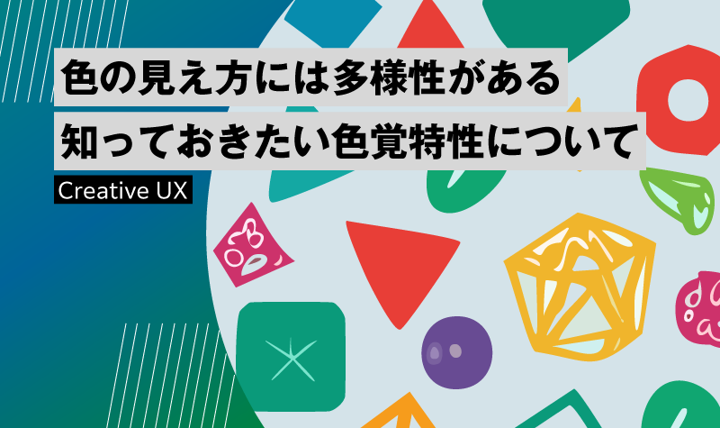 色の見え方には多様性がある 知っておきたい「色覚特性」について