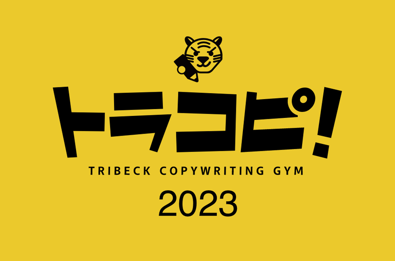 新卒1年目が見た、第5回「トラコピ！」2023