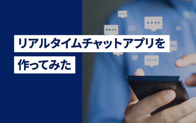 リアルタイムチャットアプリを作ってみた