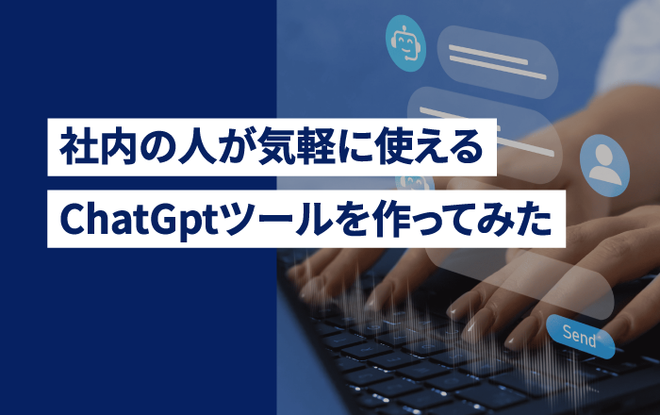 社内の人が気軽に使えるChatGptツールを作ってみた