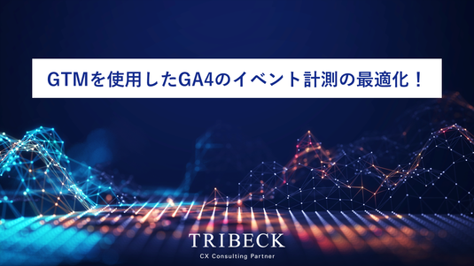 GTMを使用したGA4のイベント計測の最適化！