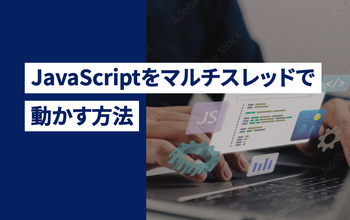 JavaScriptをマルチスレッドで動かす方法