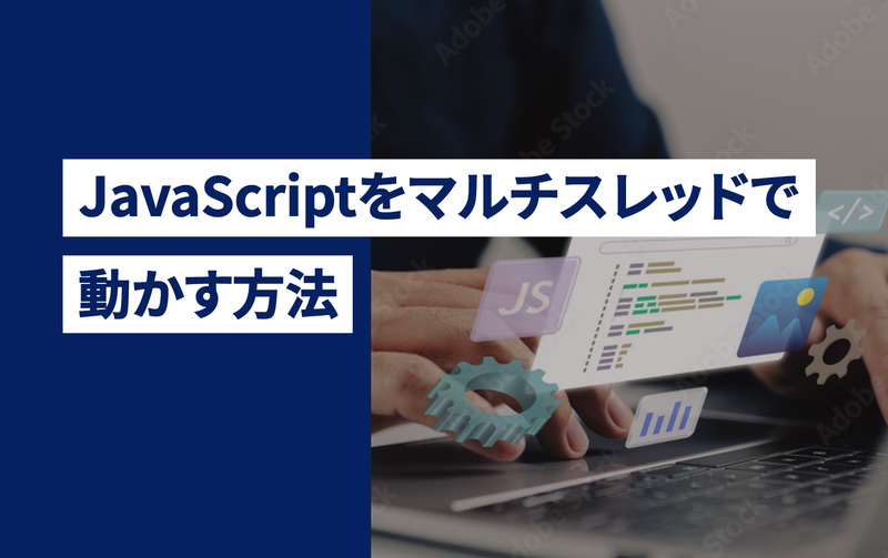 JavaScriptをマルチスレッドで動かす方法