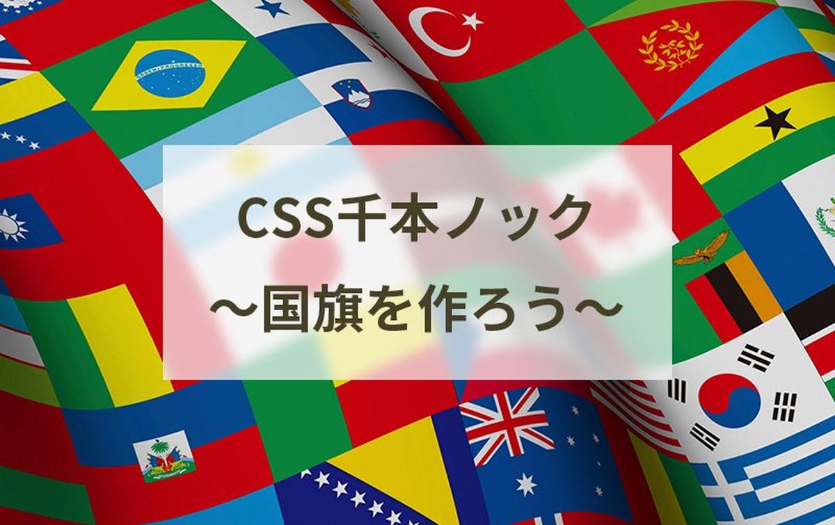 CSS千本ノック～国旗を作ろう～ | ジャーナル | トライベック