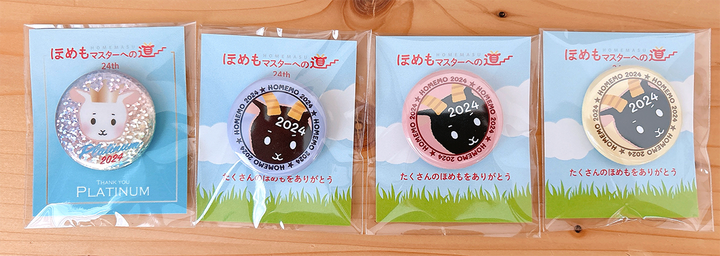 オリジナルグッズ「ほめも缶バッジvar.2024」