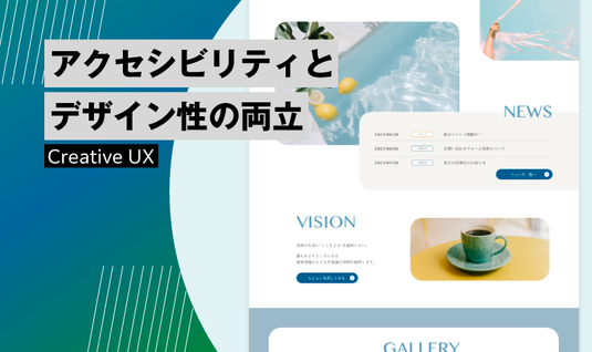 アクセシビリティとデザイン性の両立