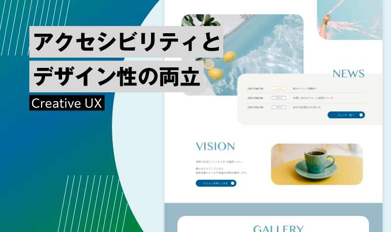 アクセシビリティとデザイン性の両立