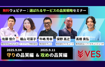 無料ウェビナー「選ばれるサービスの品質戦略セミナー」