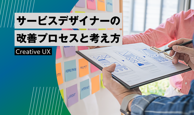 サービスデザイナーの改善プロセスと考え方