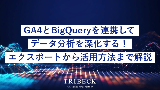 GA4とBigQueryを連携してデータ分析を深化する!エクスポートから活用方法まで解説