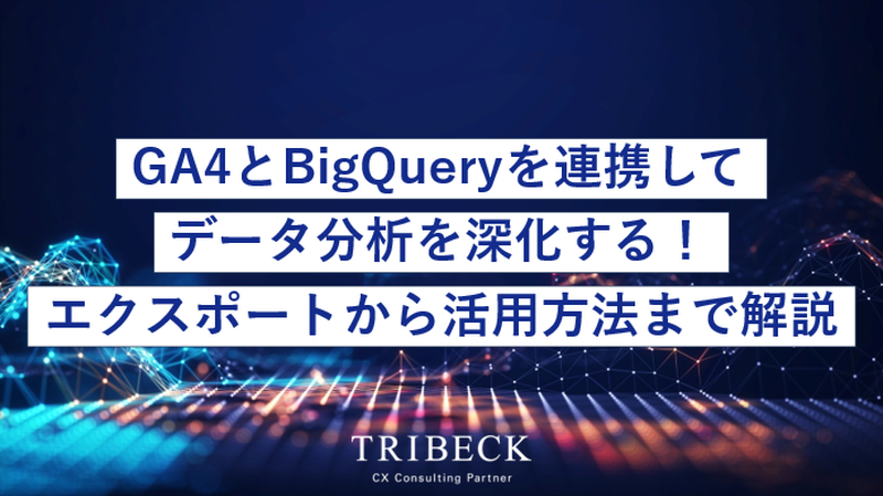 GA4とBigQueryを連携してデータ分析を深化する！エクスポートから活用方法まで解説