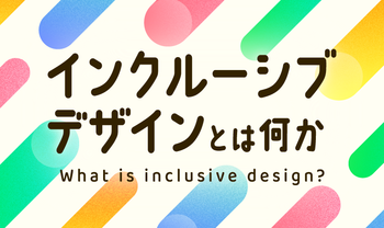 インクルーシブデザインとは何か？　“誰ひとり取り残さない”設計思想