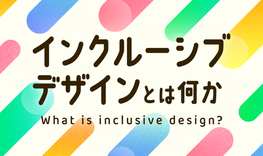 インクルーシブデザインとは何か？　“誰ひとり取り残さない”設計思想