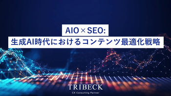 AIO×SEO：生成AI時代におけるコンテンツ最適化戦略