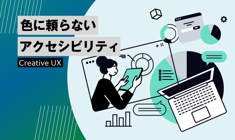 色に頼らないアクセシビリティ