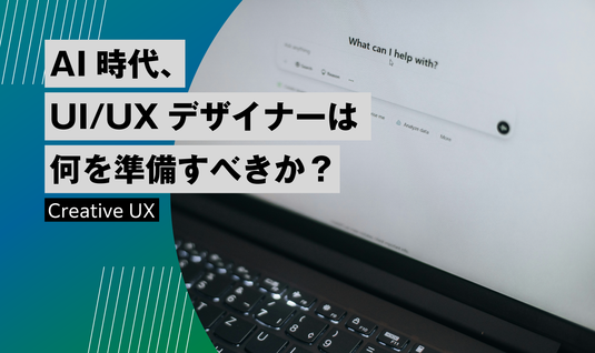 AI時代、UI/UXデザイナーは何を準備すべきか？