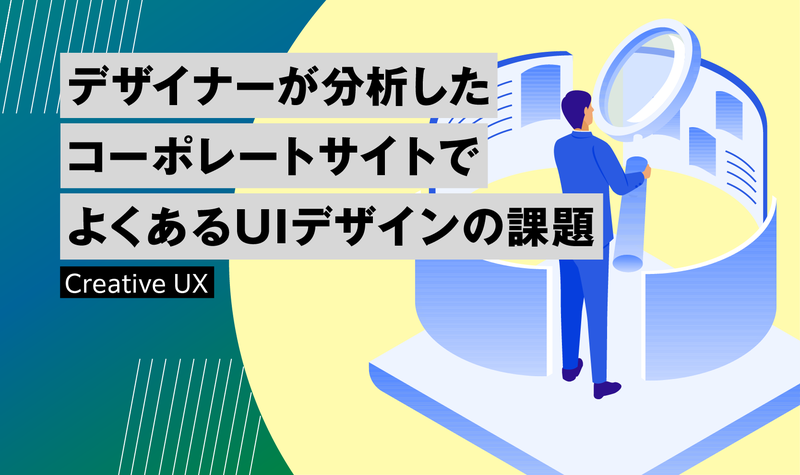 デザイナーが分析した、コーポレートサイトでよくあるUIデザインの課題